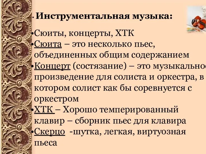 Инструментальная музыка: Сюиты, концерты, ХТК Сюита – это несколько пьес, объединенных