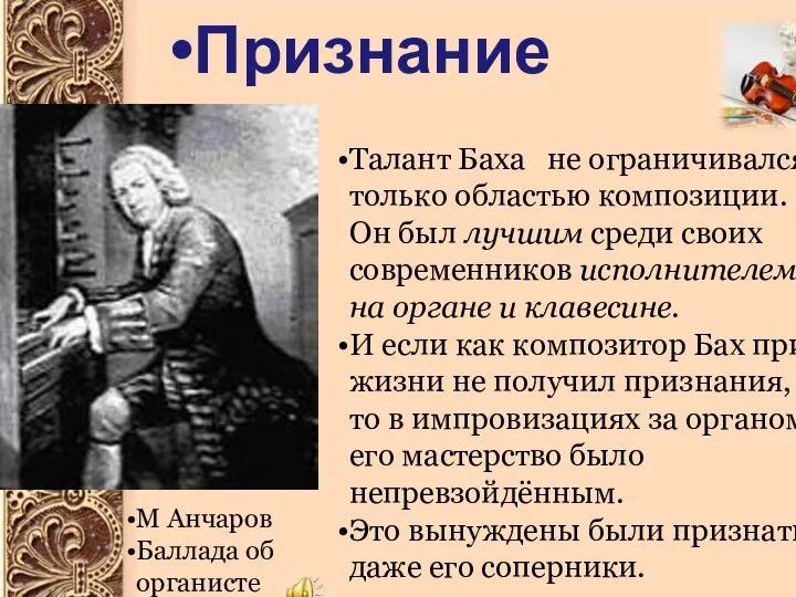 Признание Талант Баха не ограничивался только областью композиции. Он был лучшим