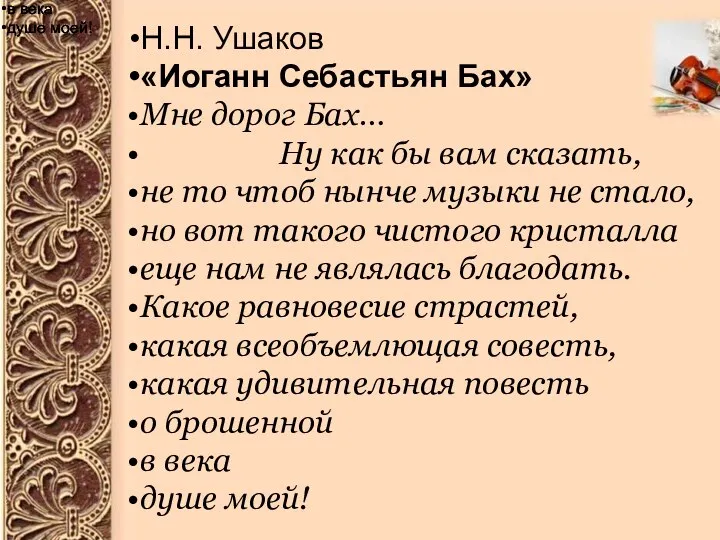 в века душе моей! Н.Н. Ушаков «Иоганн Себастьян Бах» Мне дорог