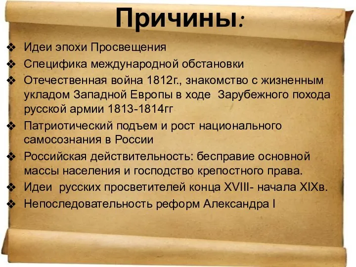 Причины: Идеи эпохи Просвещения Специфика международной обстановки Отечественная война 1812г., знакомство