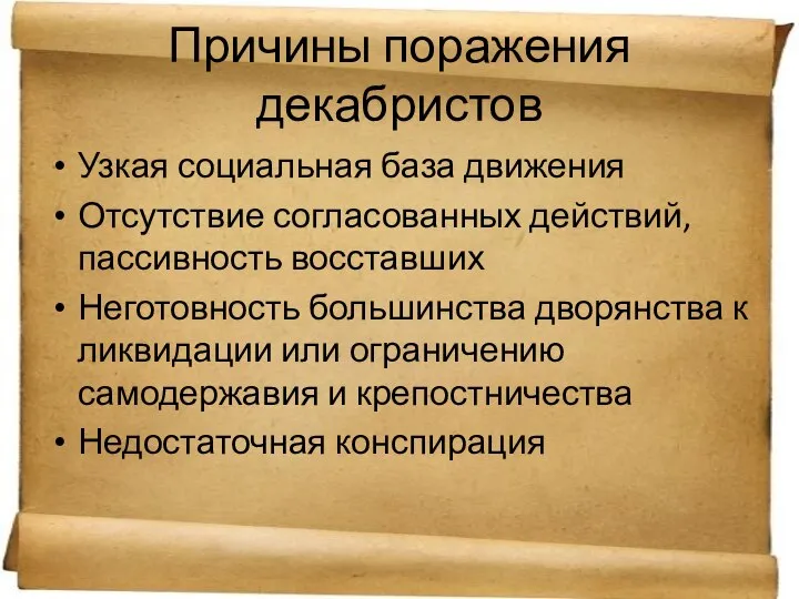 Причины поражения декабристов Узкая социальная база движения Отсутствие согласованных действий, пассивность