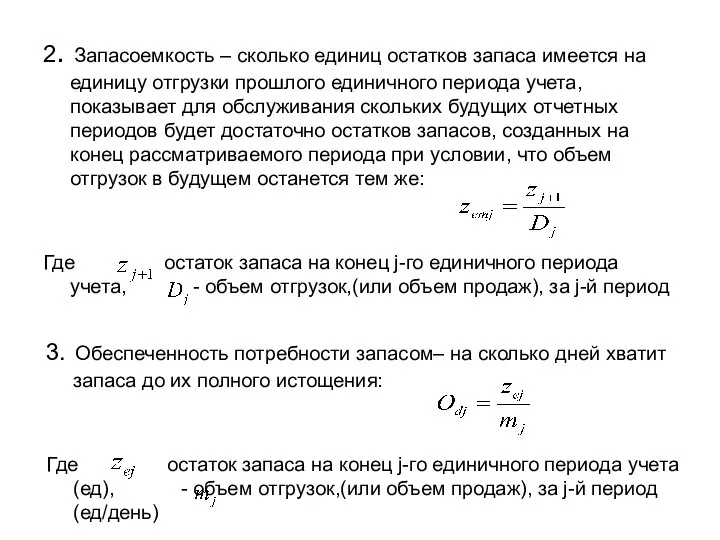 2. Запасоемкость – сколько единиц остатков запаса имеется на единицу отгрузки