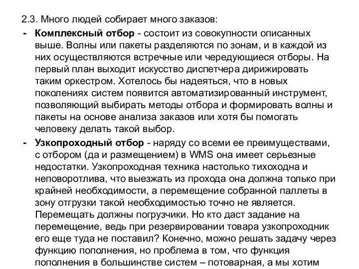 2.3. Много людей собирает много заказов: Комплексный отбор - состоит из