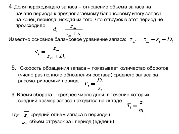 4.Доля переходящего запаса – отношение объема запаса на начало периода к