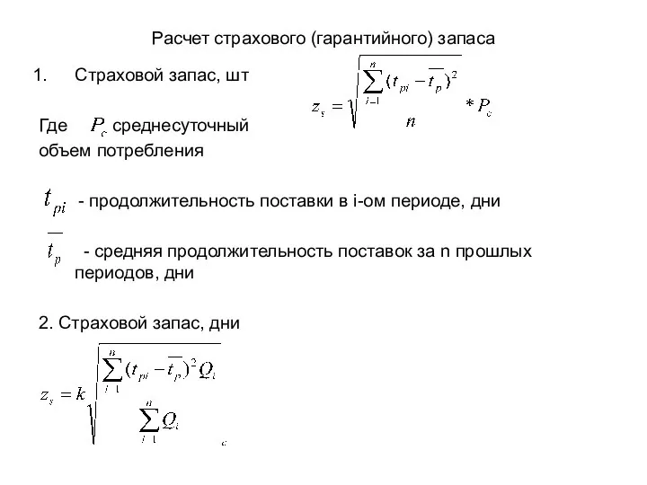 Расчет страхового (гарантийного) запаса Страховой запас, шт Где среднесуточный объем потребления