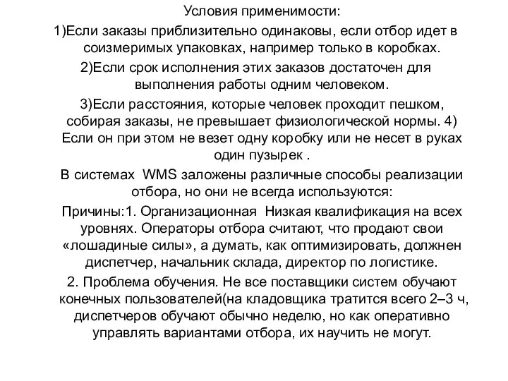 Условия применимости: Если заказы приблизительно одинаковы, если отбор идет в соизмеримых