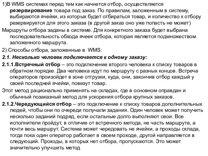 1)В WMS системах перед тем как начнется отбор, осуществляется резервирование товара