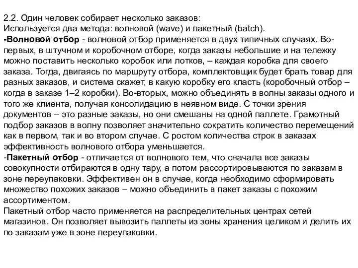 2.2. Один человек собирает несколько заказов: Используется два метода: волновой (wave)