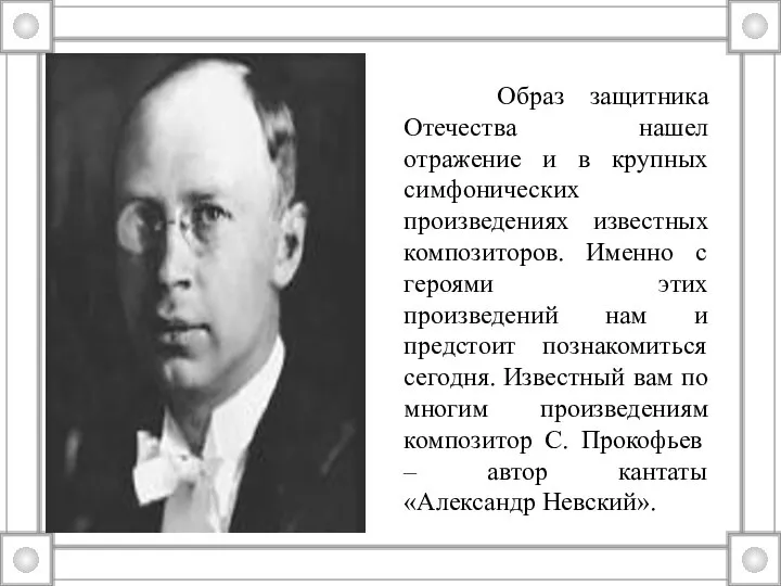 Образ защитника Отечества нашел отражение и в крупных симфонических произведениях известных