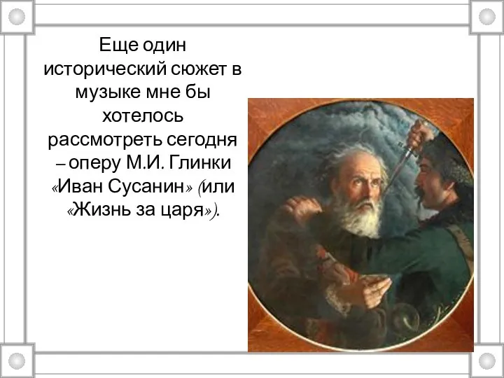 Еще один исторический сюжет в музыке мне бы хотелось рассмотреть сегодня