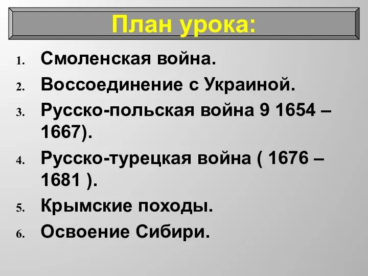 Смоленская война. Воссоединение с Украиной. Русско-польская война 9 1654 – 1667).