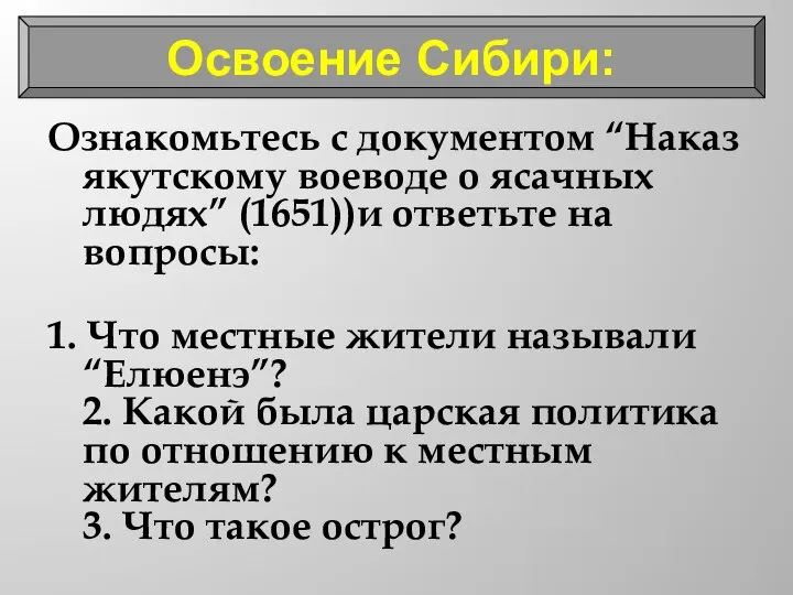 Ознакомьтесь с документом “Наказ якутскому воеводе о ясачных людях” (1651))и ответьте