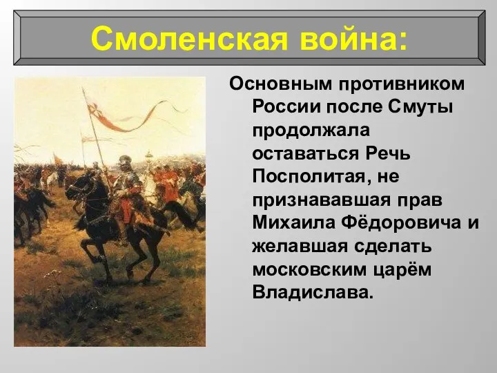 Смоленская война: Основным противником России после Смуты продолжала оставаться Речь Посполитая,