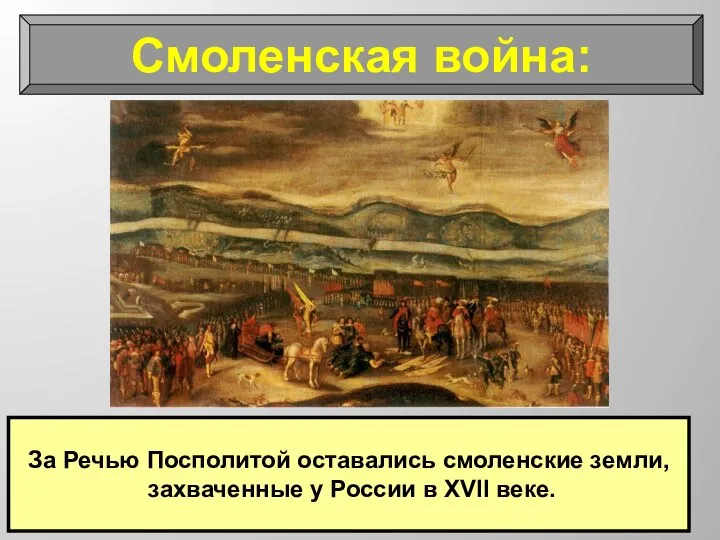 За Речью Посполитой оставались смоленские земли, захваченные у России в XVII веке. Смоленская война: