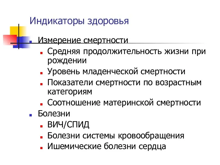 Индикаторы здоровья Измерение смертности Средняя продолжительность жизни при рождении Уровень младенческой