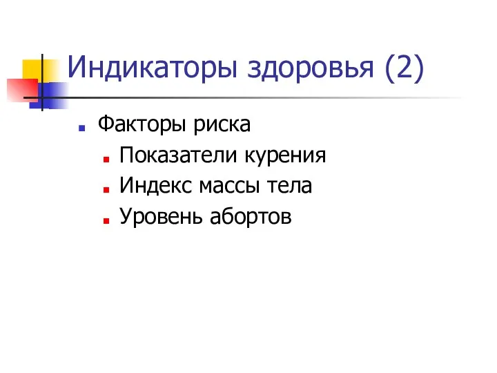 Индикаторы здоровья (2) Факторы риска Показатели курения Индекс массы тела Уровень абортов