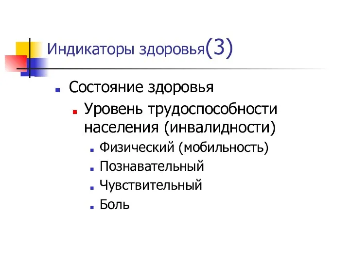 Индикаторы здоровья(3) Состояние здоровья Уровень трудоспособности населения (инвалидности) Физический (мобильность) Познавательный Чувствительный Боль