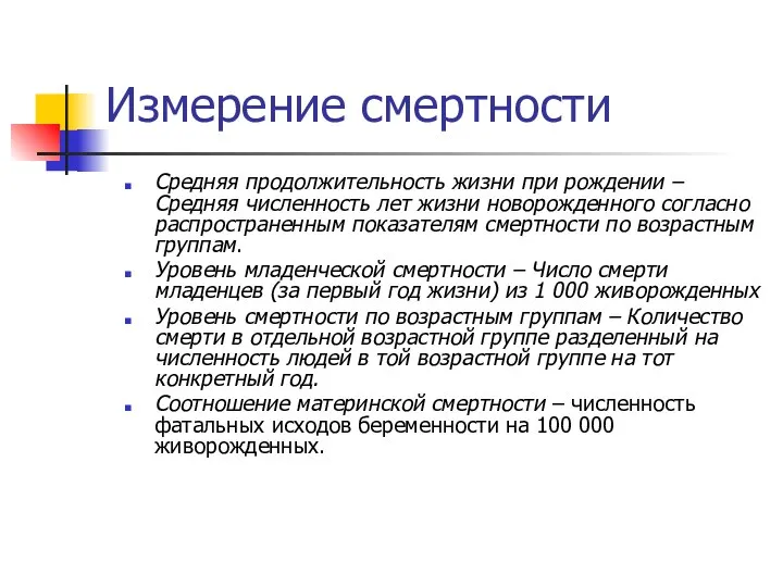 Измерение смертности Средняя продолжительность жизни при рождении – Средняя численность лет