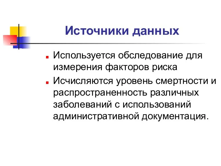 Источники данных Используется обследование для измерения факторов риска Исчисляются уровень смертности