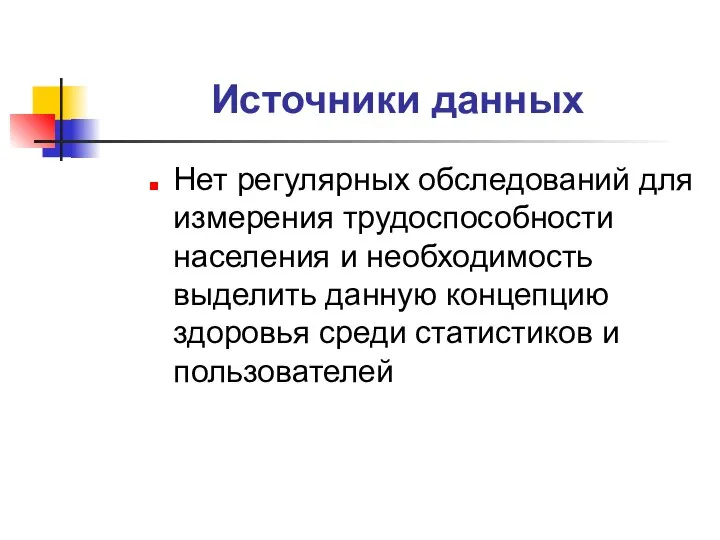 Источники данных Нет регулярных обследований для измерения трудоспособности населения и необходимость