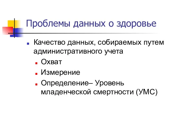 Проблемы данных о здоровье Качество данных, собираемых путем административного учета Охват