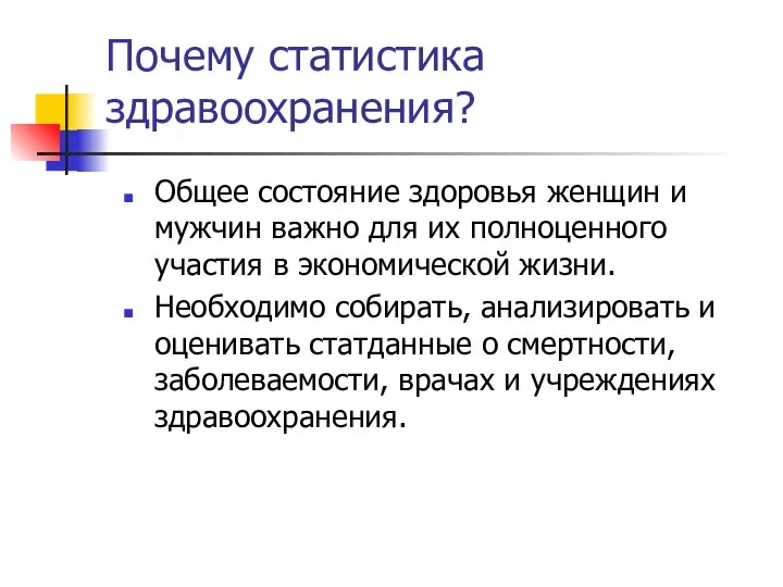 Почему статистика здравоохранения? Общее состояние здоровья женщин и мужчин важно для