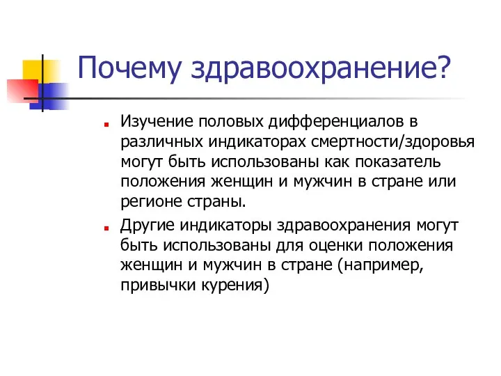 Почему здравоохранение? Изучение половых дифференциалов в различных индикаторах смертности/здоровья могут быть