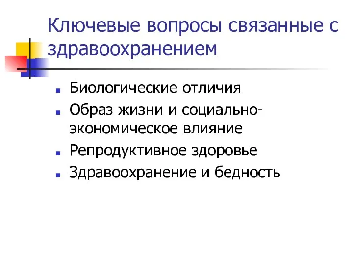 Ключевые вопросы связанные с здравоохранением Биологические отличия Образ жизни и социально-экономическое