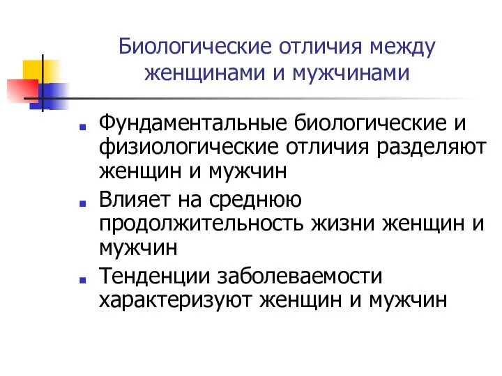 Биологические отличия между женщинами и мужчинами Фундаментальные биологические и физиологические отличия