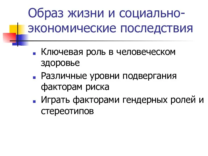 Образ жизни и социально-экономические последствия Ключевая роль в человеческом здоровье Различные