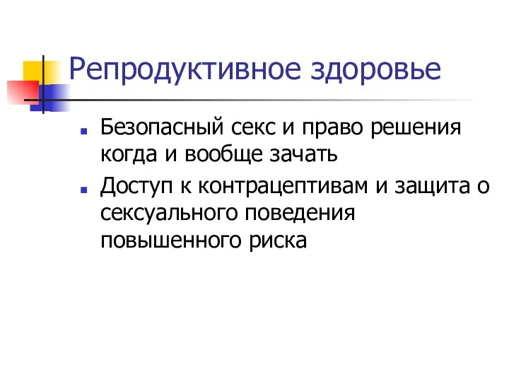 Репродуктивное здоровье Безопасный секс и право решения когда и вообще зачать