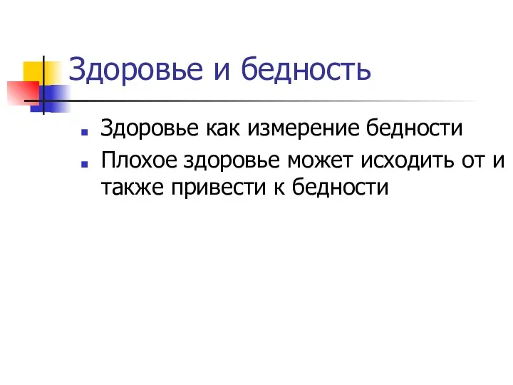 Здоровье и бедность Здоровье как измерение бедности Плохое здоровье может исходить