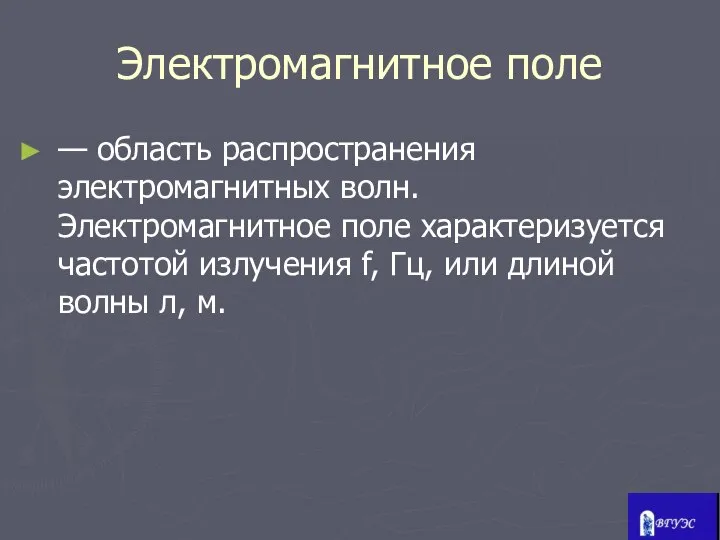 Электромагнитное поле — область распространения электромагнитных волн. Электромагнитное поле характеризуется частотой