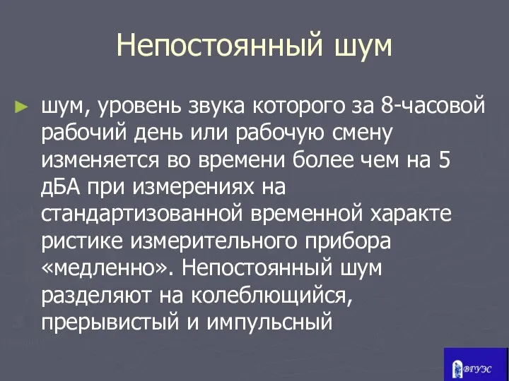 Непостоянный шум шум, уровень звука которого за 8-часовой рабочий день или