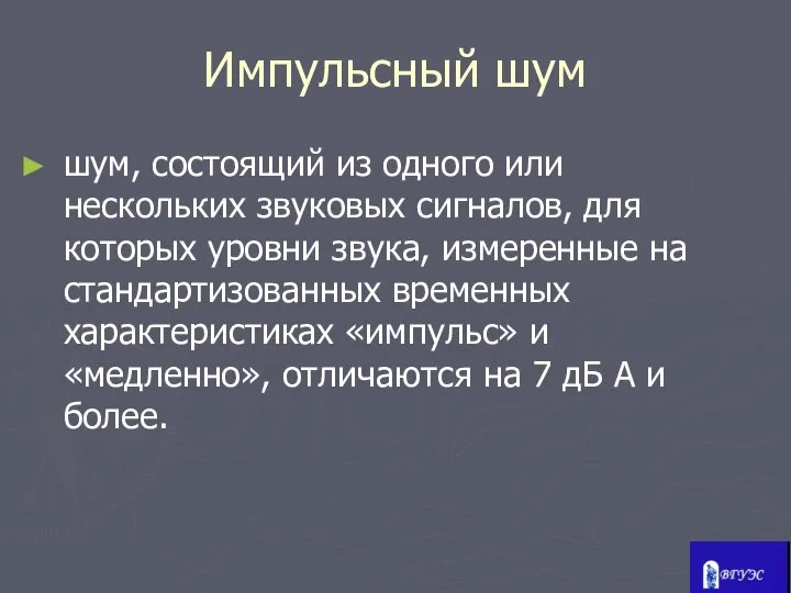 Импульсный шум шум, состоящий из одного или нескольких звуковых сигналов, для