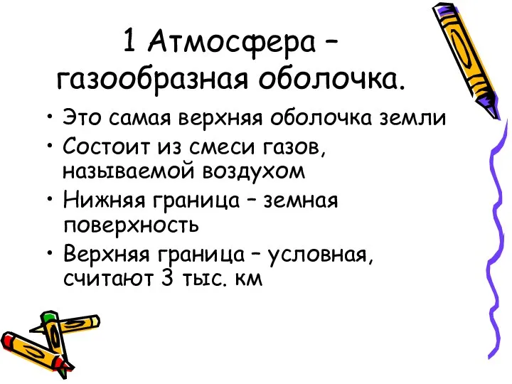 1 Атмосфера – газообразная оболочка. Это самая верхняя оболочка земли Состоит