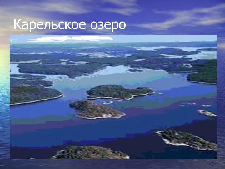 Карельское озеро
