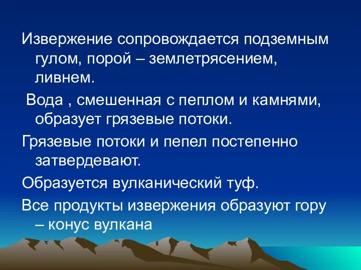 Извержение сопровождается подземным гулом, порой – землетрясением, ливнем. Вода , смешенная