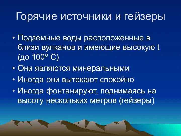 Горячие источники и гейзеры Подземные воды расположенные в близи вулканов и