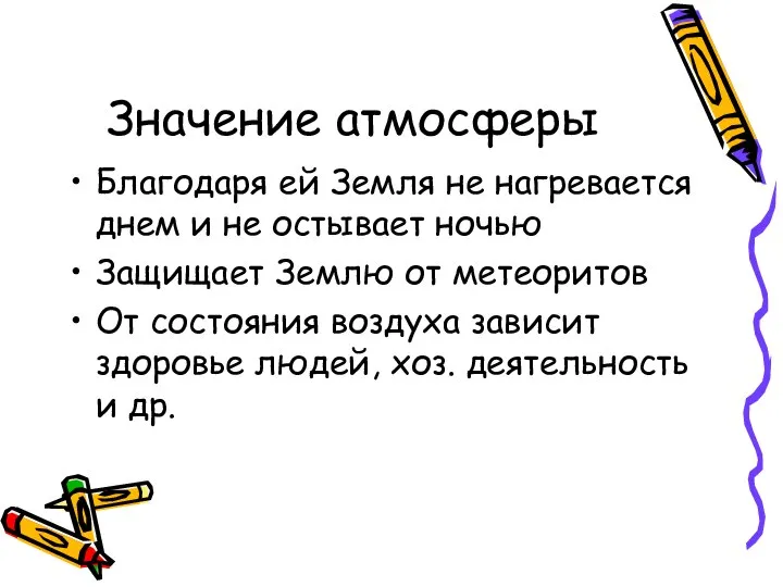 Значение атмосферы Благодаря ей Земля не нагревается днем и не остывает