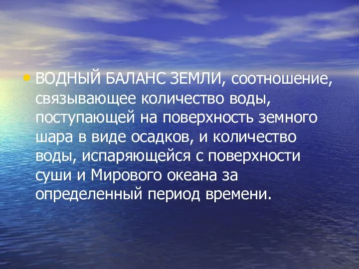 ВОДНЫЙ БАЛАНС ЗЕМЛИ, соотношение, связывающее количество воды, поступающей на поверхность земного