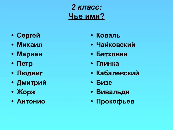 2 класс: Чье имя? Сергей Михаил Мариан Петр Людвиг Дмитрий Жорж