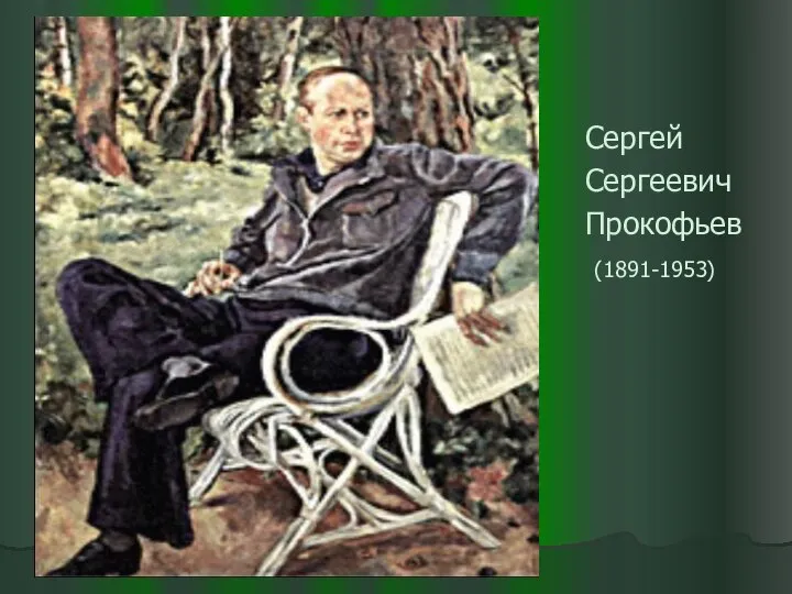 Сергей Сергеевич Прокофьев (1891-1953)