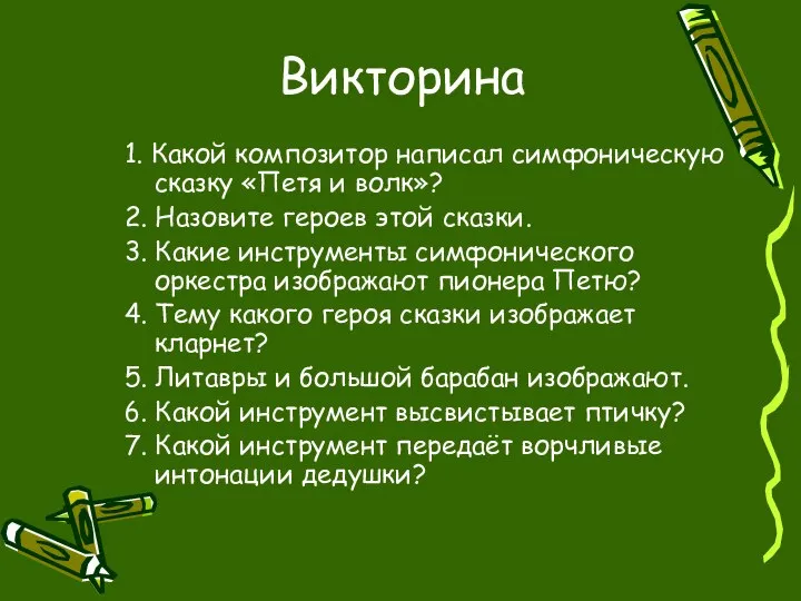 Викторина 1. Какой композитор написал симфоническую сказку «Петя и волк»? 2.