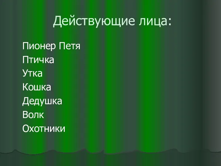 Действующие лица: Пионер Петя Птичка Утка Кошка Дедушка Волк Охотники