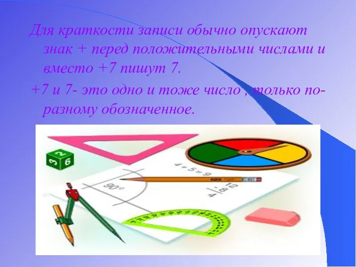 Для краткости записи обычно опускают знак + перед положительными числами и