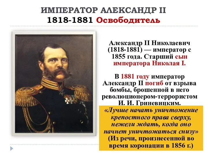 ИМПЕРАТОР АЛЕКСАНДР II 1818-1881 Освободитель Александр II Николаевич (1818-1881) — император