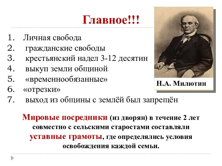 Главное!!! Личная свобода гражданские свободы крестьянский надел 3-12 десятин выкуп земли