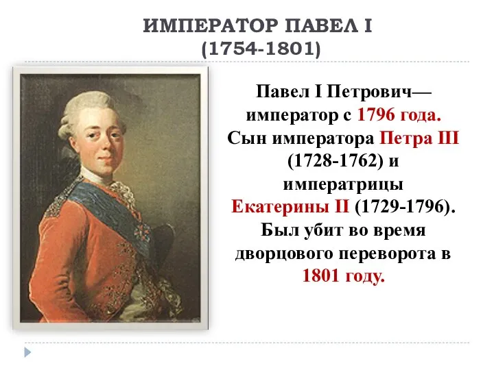 ИМПЕРАТОР ПАВЕЛ I (1754-1801) Павел I Петрович— император с 1796 года.