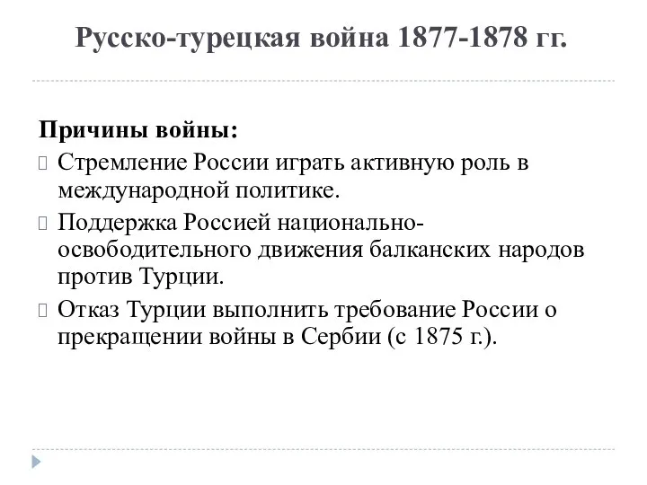 Русско-турецкая война 1877-1878 гг. Причины войны: Стремление России играть активную роль